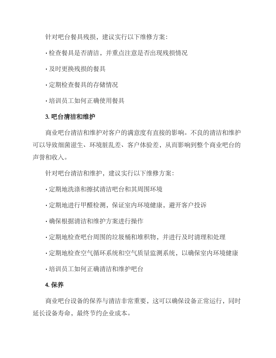 商业吧台维修方案_第2页