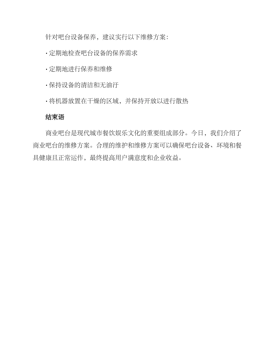 商业吧台维修方案_第3页