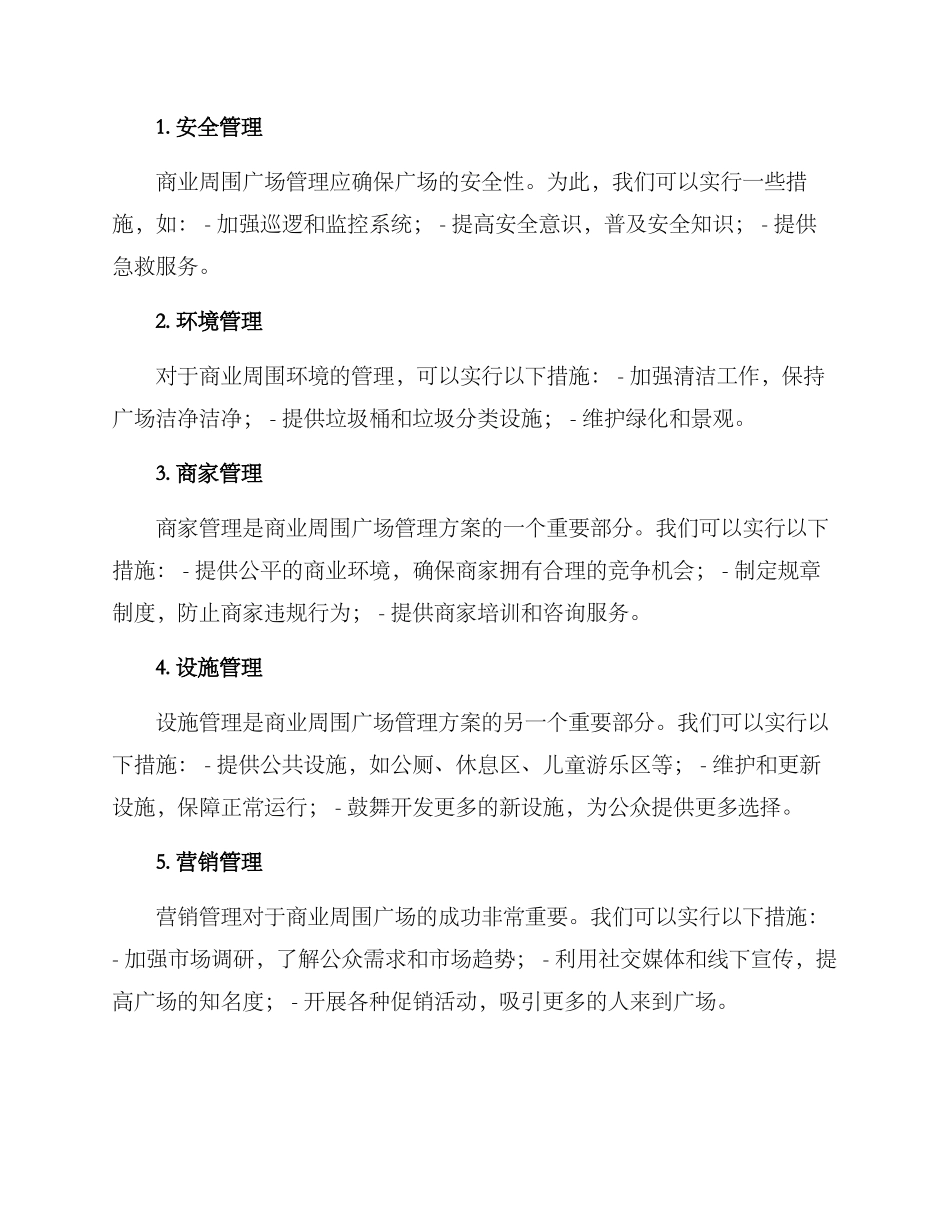 商业周围广场管理方案_第2页