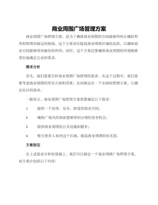 商业周围广场管理方案