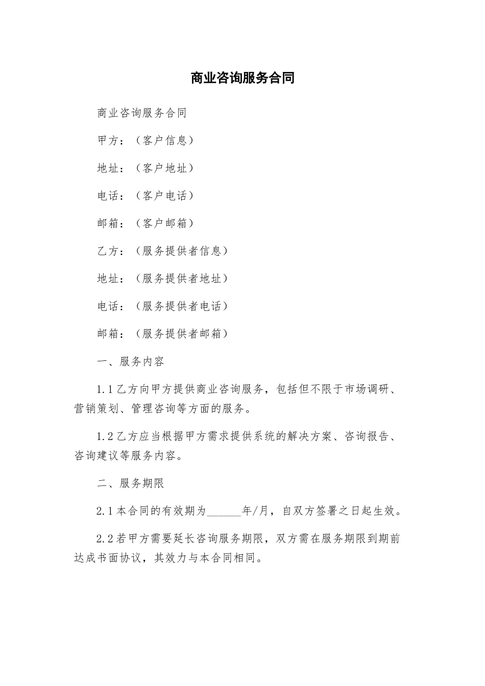 商业咨询服务合同_第1页