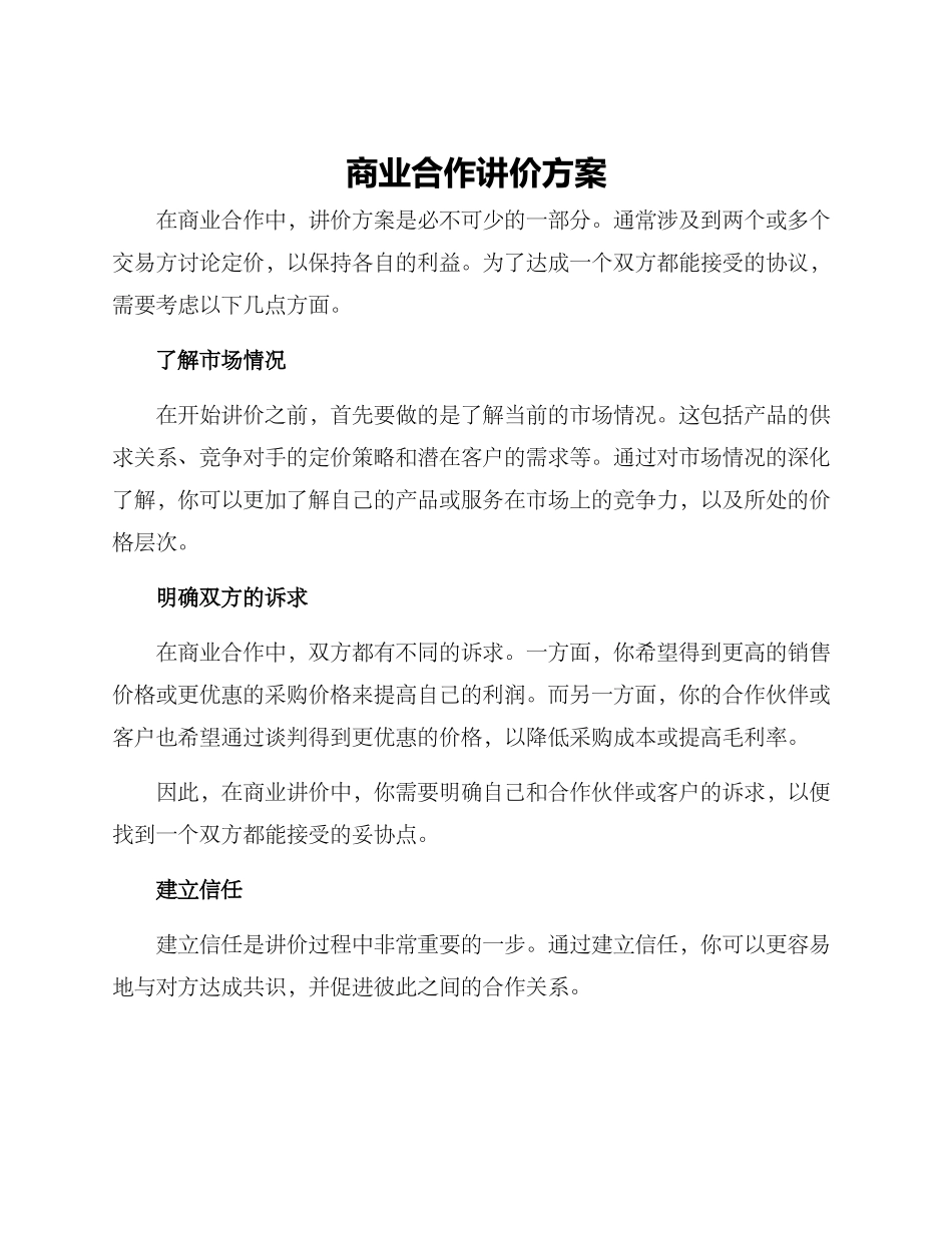 商业合作讲价方案_第1页