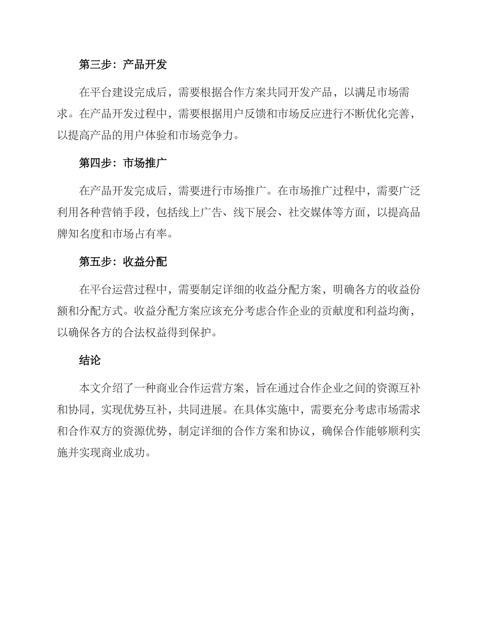 商业合作运营方案_第3页