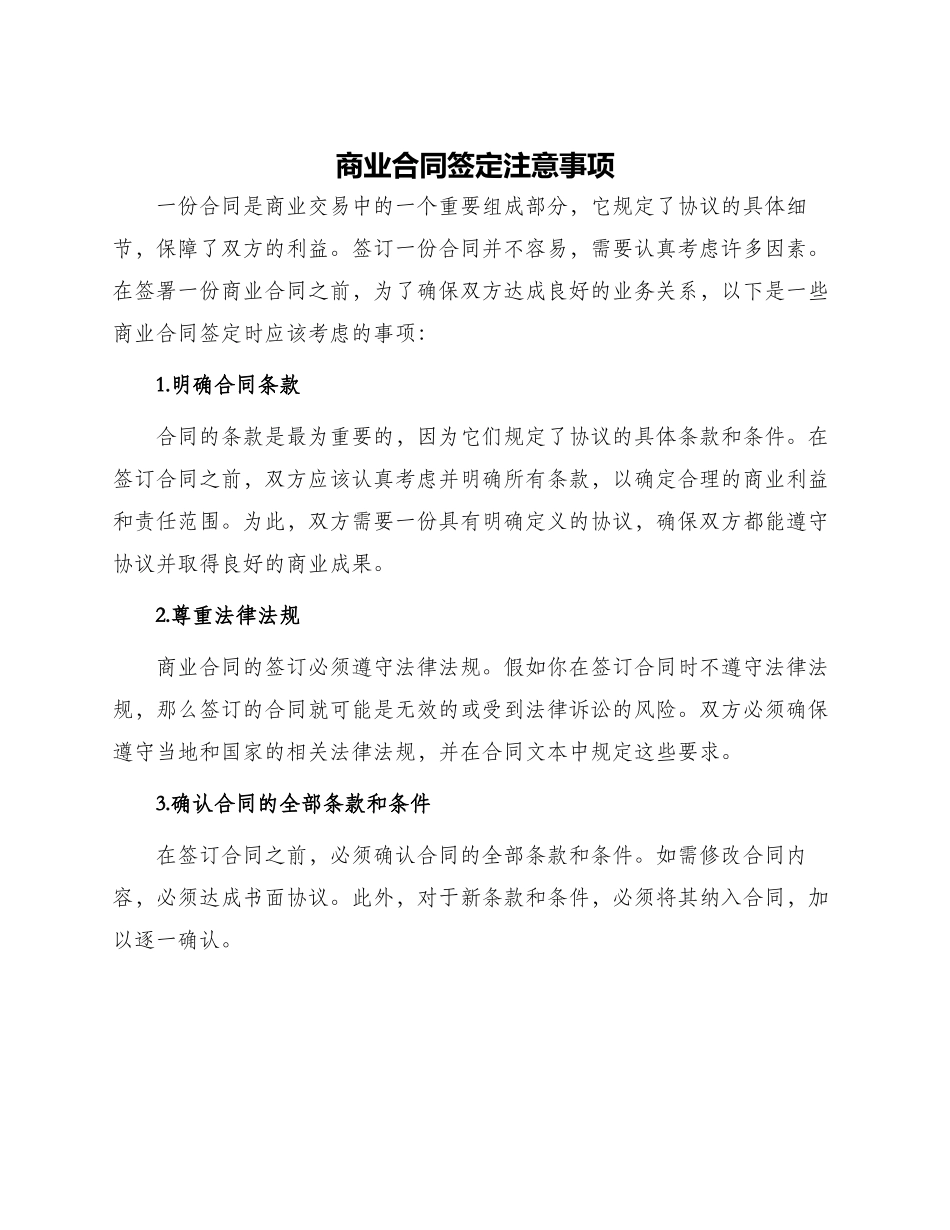 商业合同签定注意事项_第1页