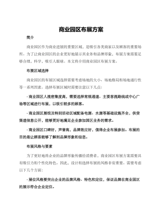 商业园区布展方案