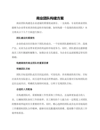 商业团队构建方案