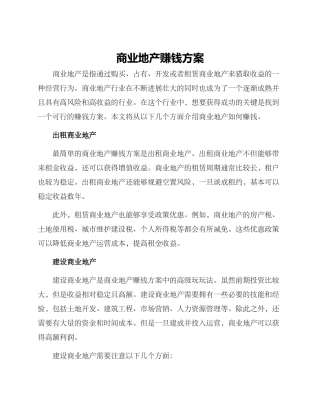 商业地产赚钱方案