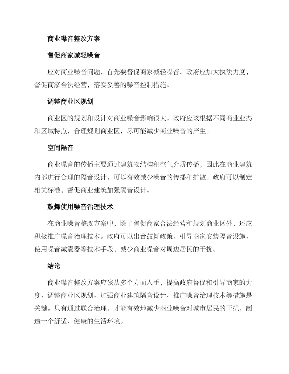 商业噪音整改方案_第2页