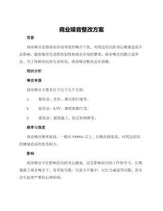 商业噪音整改方案