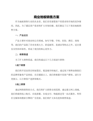 商业地板销售方案