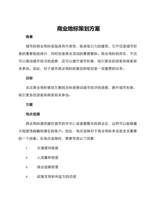 商业地标策划方案