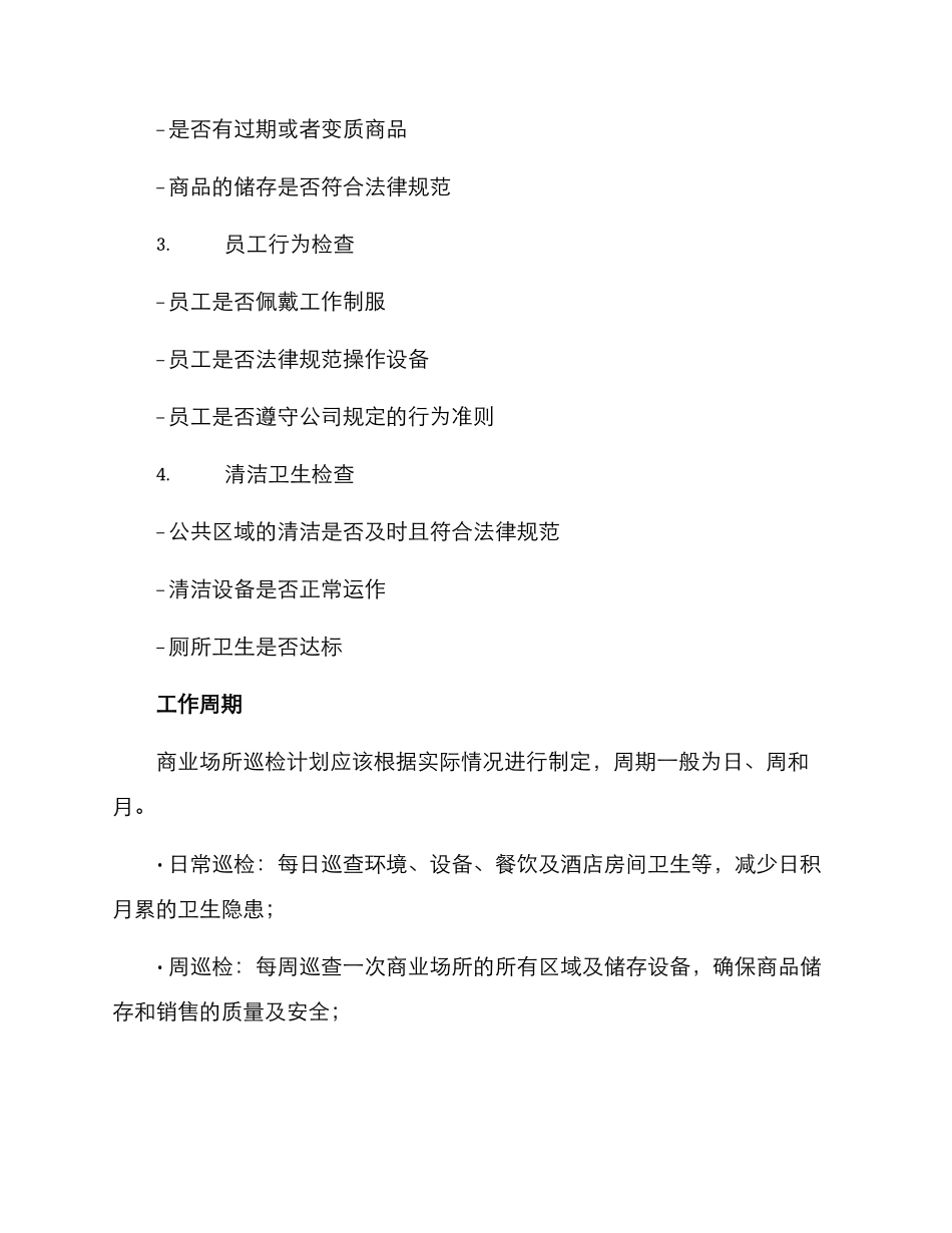 商业场所巡检计划方案_第2页