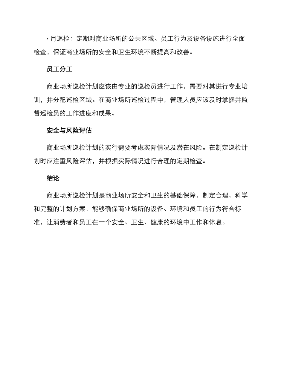 商业场所巡检计划方案_第3页