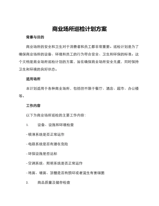 商业场所巡检计划方案