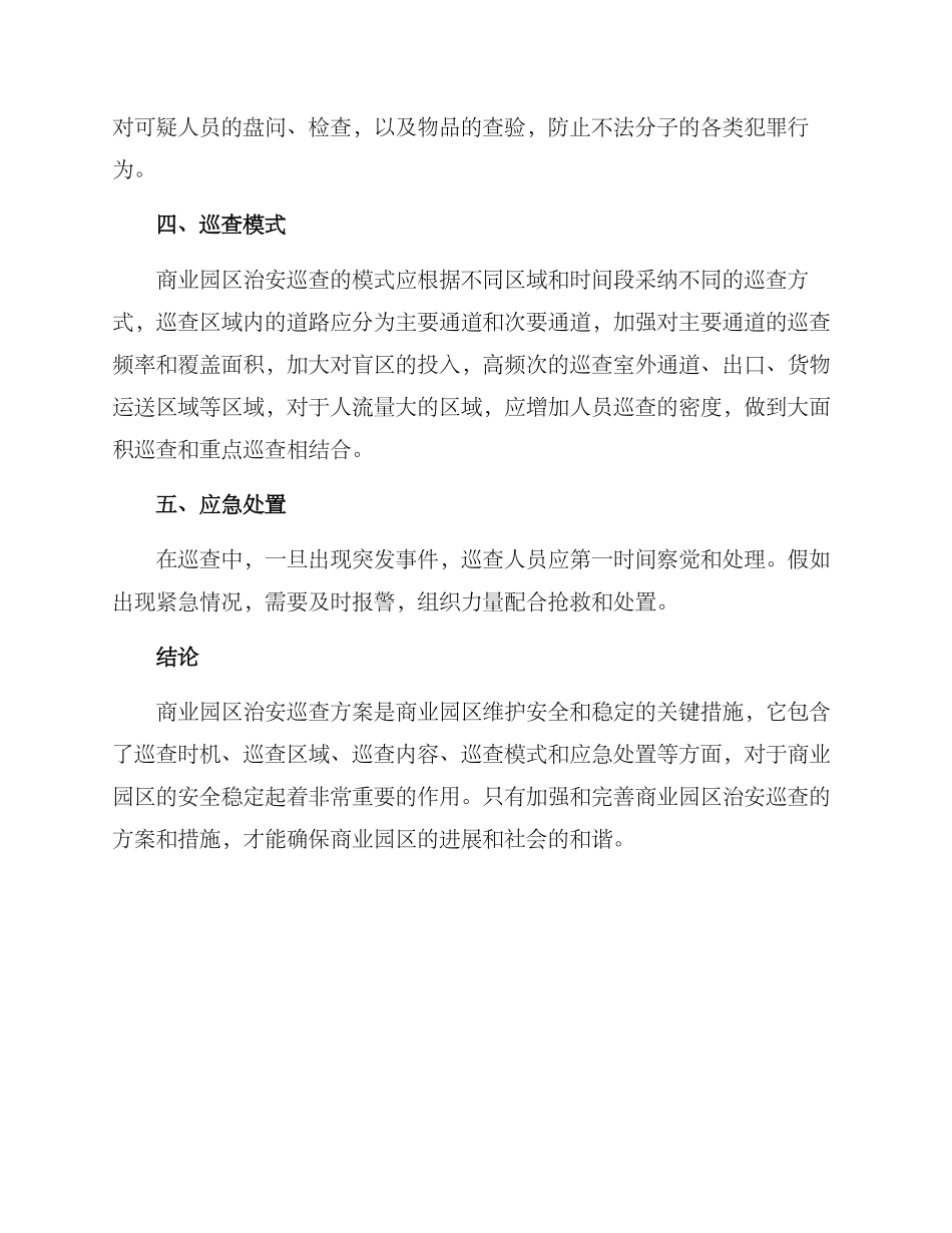 商业园区治安巡查方案_第2页