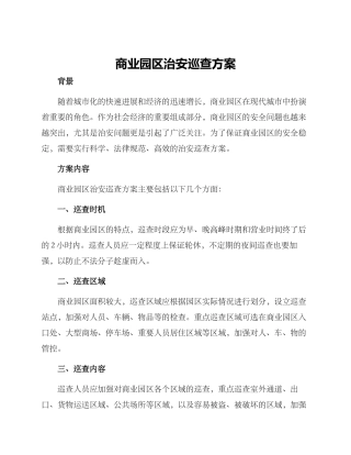 商业园区治安巡查方案