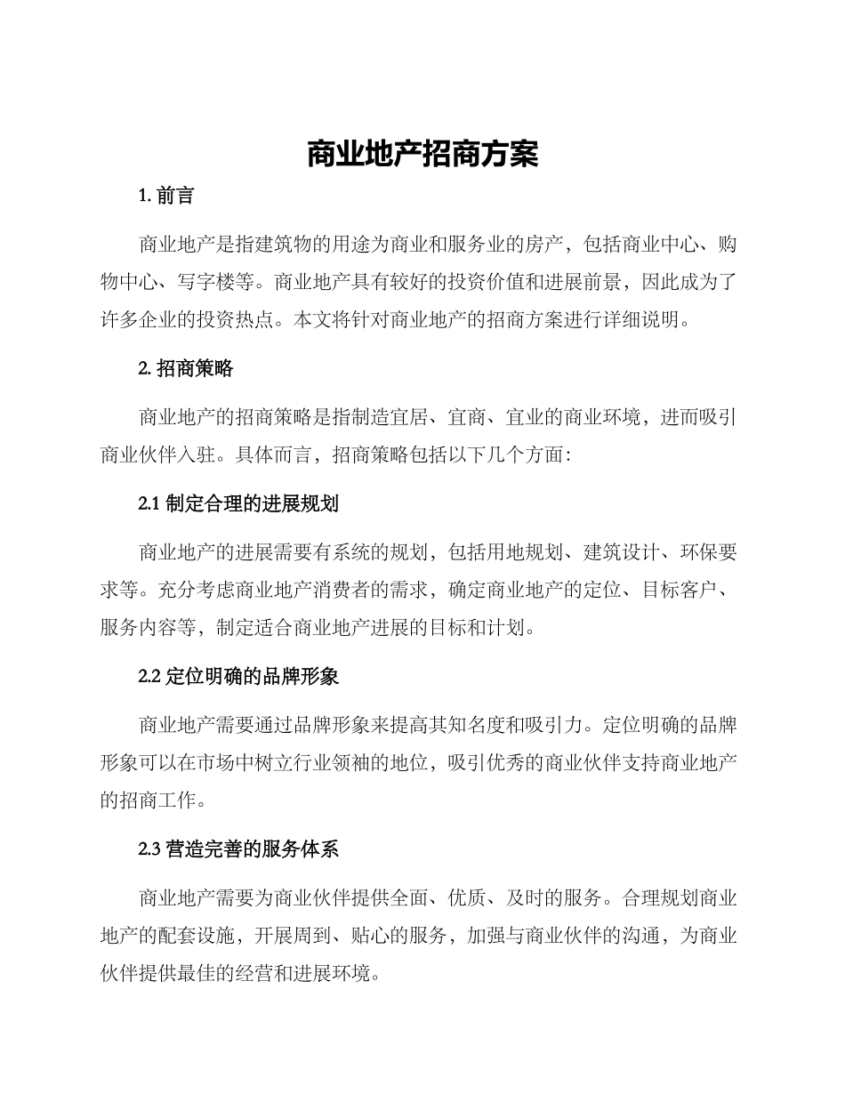 商业地产招商方案_第1页