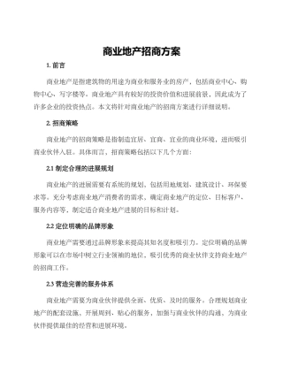 商业地产招商方案