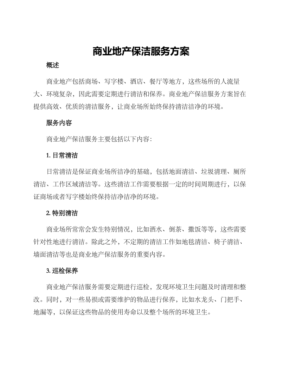 商业地产保洁服务方案_第1页