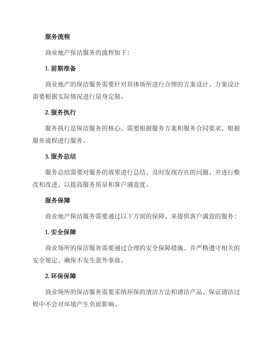 商业地产保洁服务方案_第2页