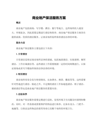 商业地产保洁服务方案