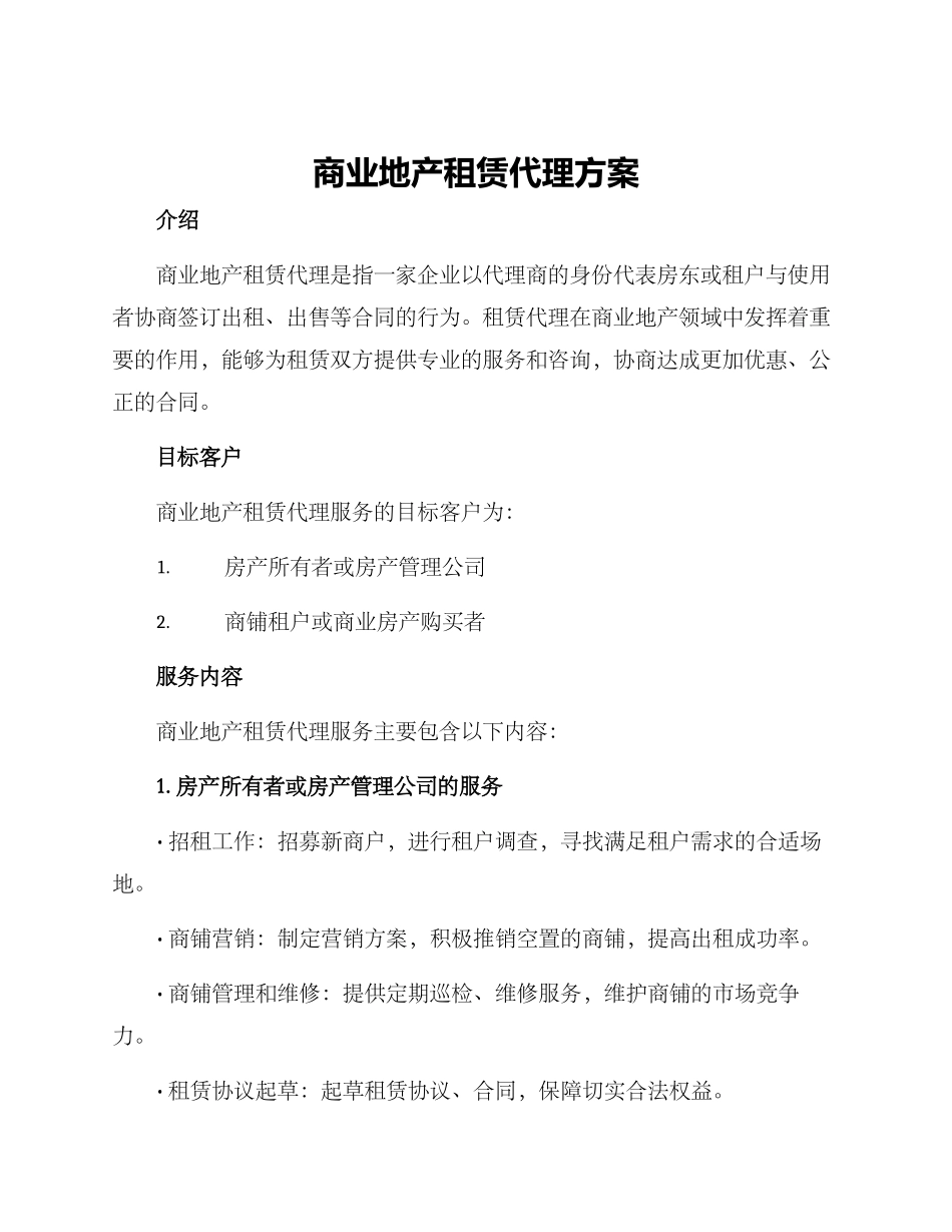 商业地产租赁代理方案_第1页