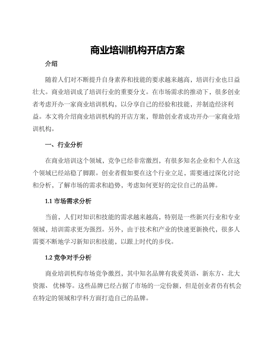 商业培训机构开店方案_第1页