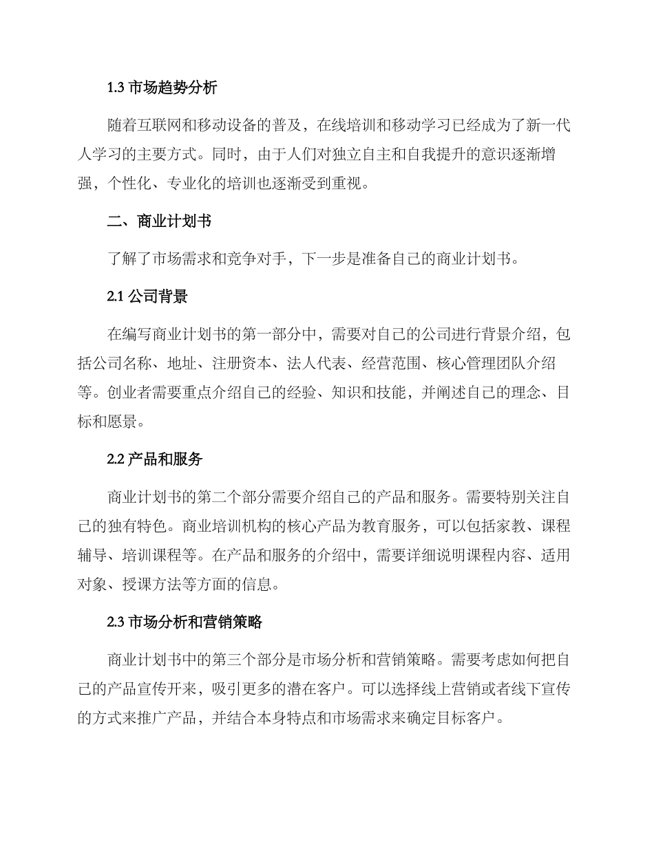 商业培训机构开店方案_第2页