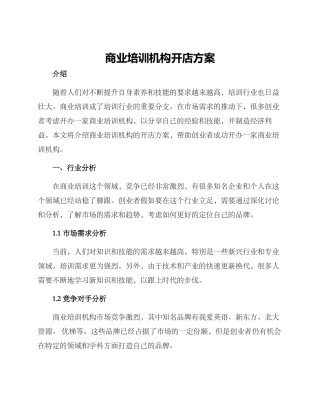 商业培训机构开店方案