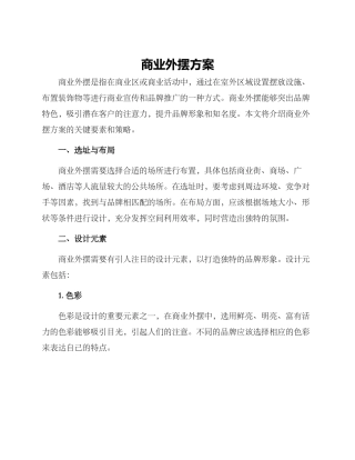 商业外摆方案