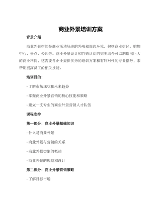 商业外景培训方案