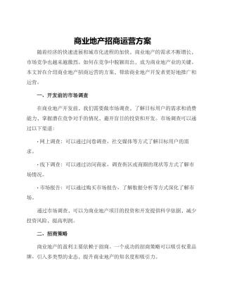 商业地产招商运营方案
