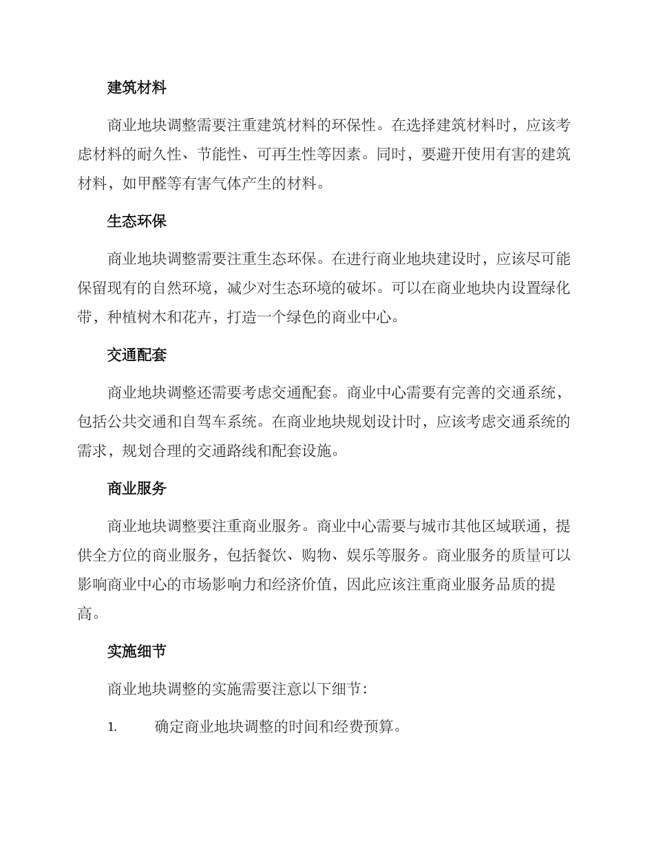商业地块调整方案_第2页