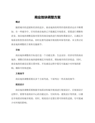 商业地块调整方案