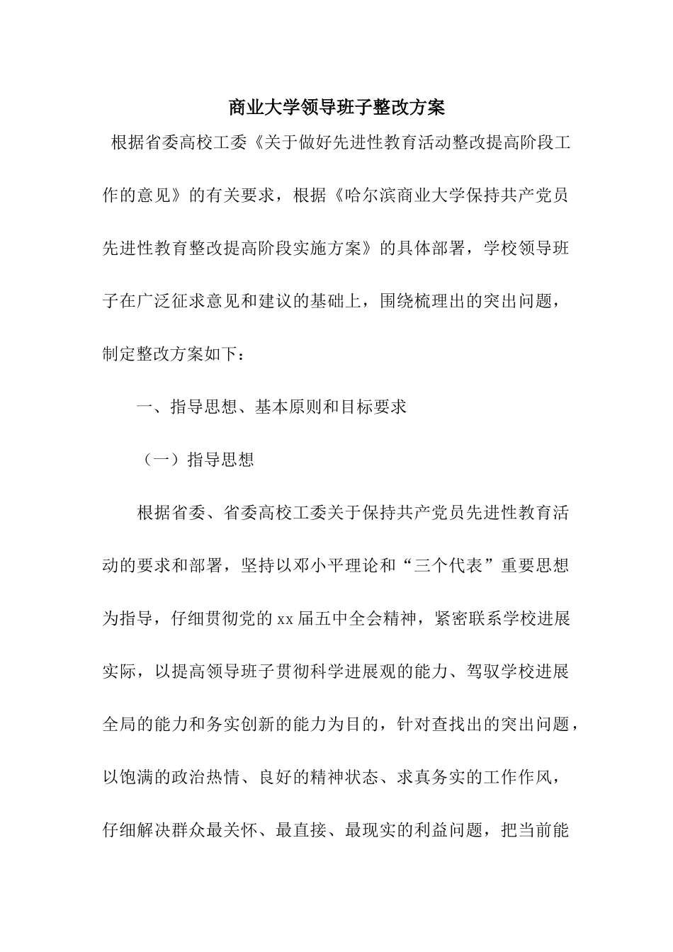 商业大学领导班子整改方案_第1页