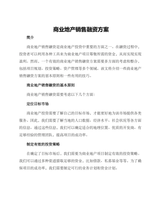 商业地产销售融资方案