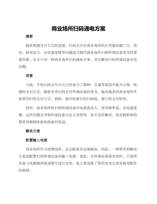 商业场所扫码通电方案