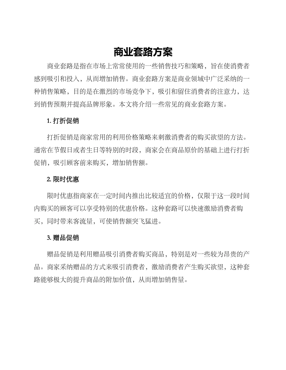 商业套路方案_第1页