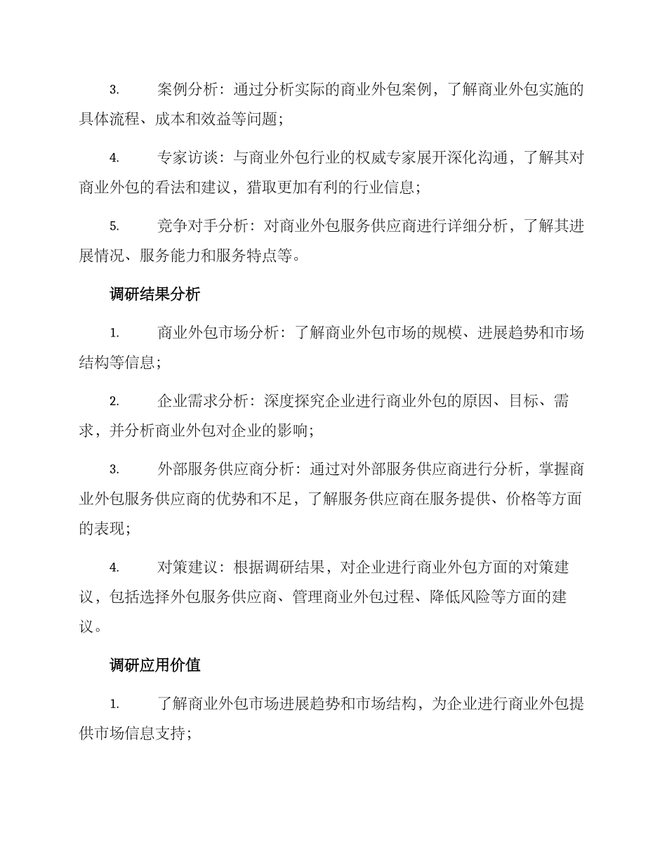 商业外包调研方案_第2页