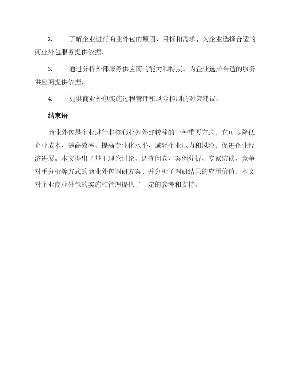 商业外包调研方案_第3页