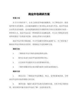 商业外包调研方案