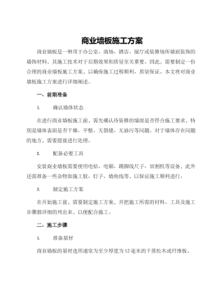 商业墙板施工方案