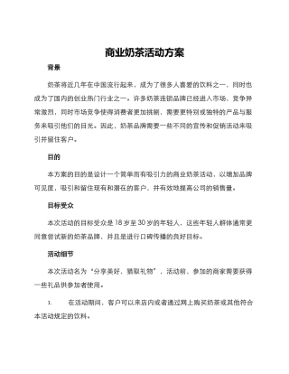 商业奶茶活动方案