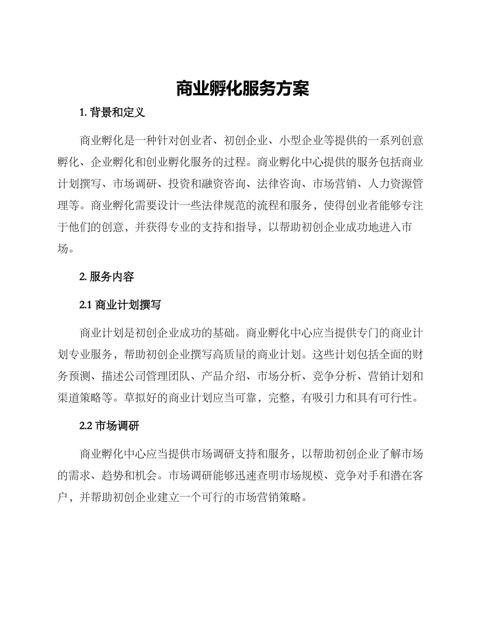 商业孵化服务方案_第1页