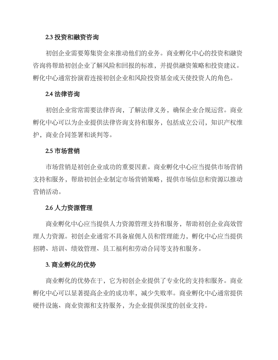 商业孵化服务方案_第2页