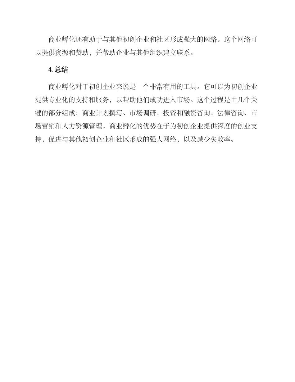 商业孵化服务方案_第3页