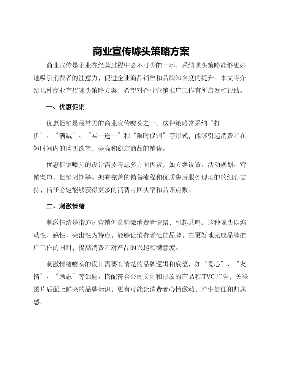 商业宣传噱头策略方案_第1页
