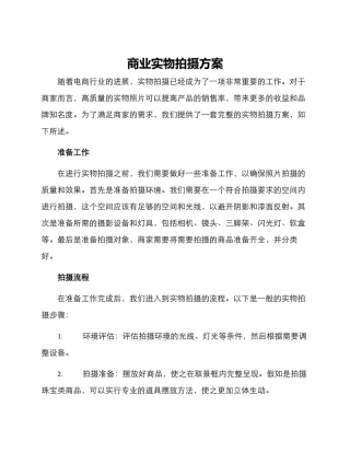 商业实物拍摄方案