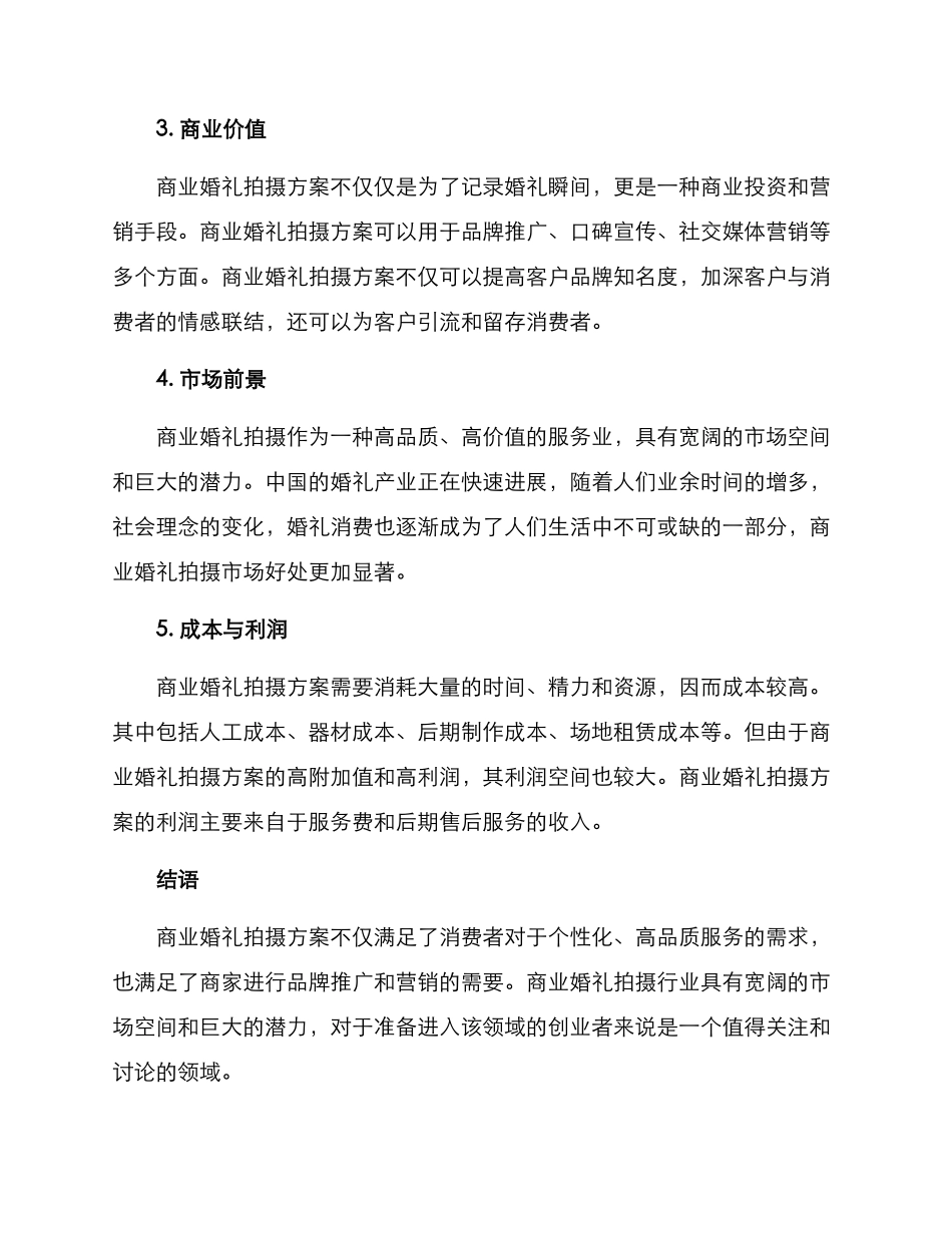 商业婚礼拍摄方案_第2页