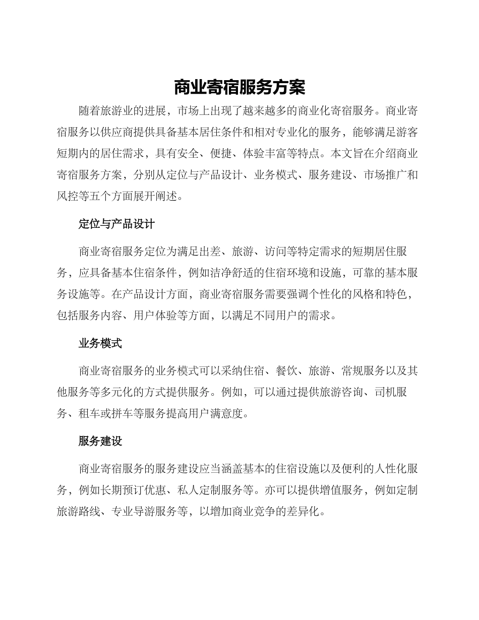 商业寄宿服务方案_第1页